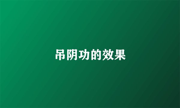 吊阴功的效果