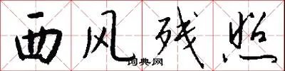 西风残照