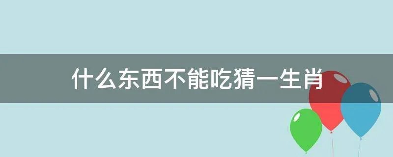 什么东西不能吃猜一生肖