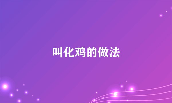 叫化鸡的做法