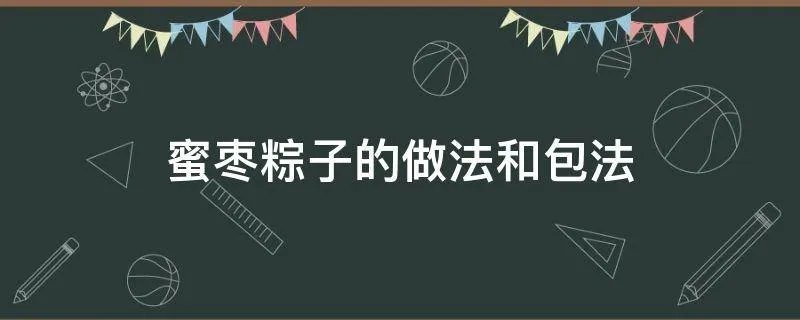 蜜枣粽子的做法和包法