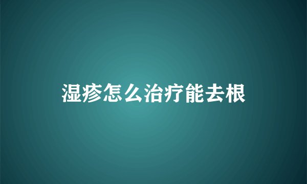 湿疹怎么治疗能去根