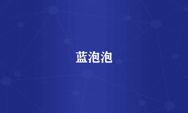 蓝泡泡