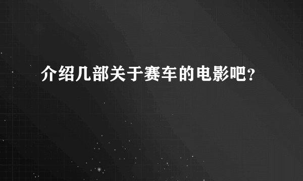 介绍几部关于赛车的电影吧？