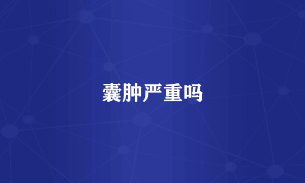 囊肿严重吗