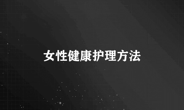 女性健康护理方法