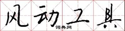 风动工具