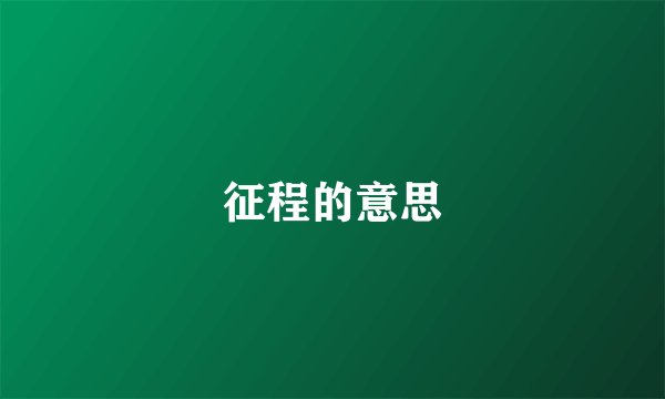 征程的意思