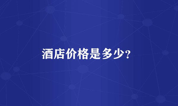 酒店价格是多少？