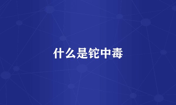什么是铊中毒