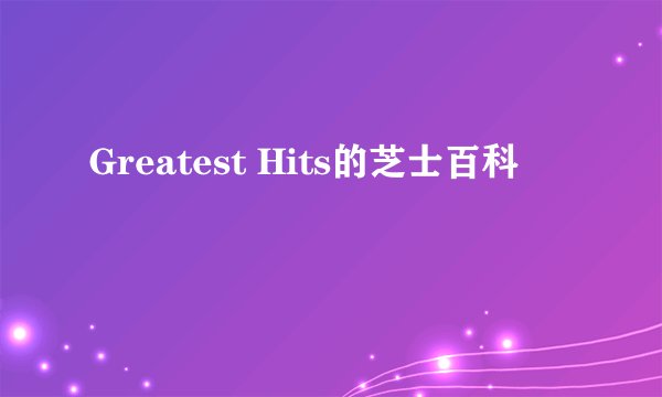Greatest Hits的芝士百科