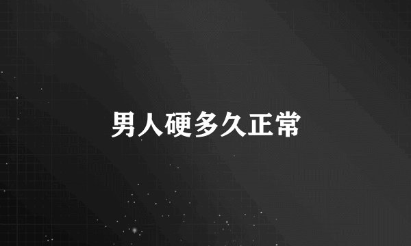 男人硬多久正常