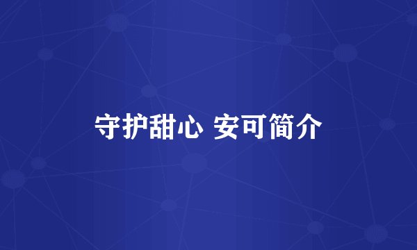 守护甜心 安可简介