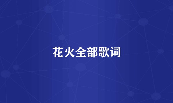 花火全部歌词