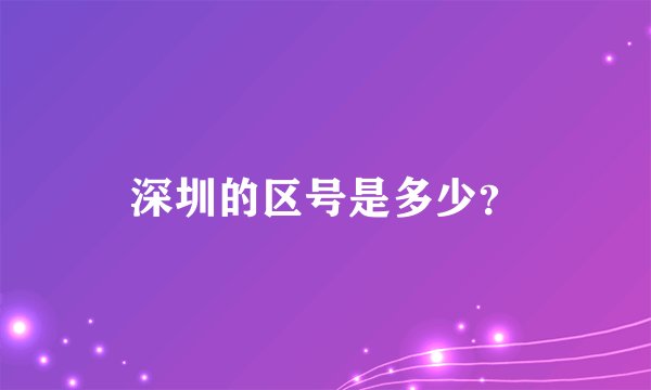 深圳的区号是多少？