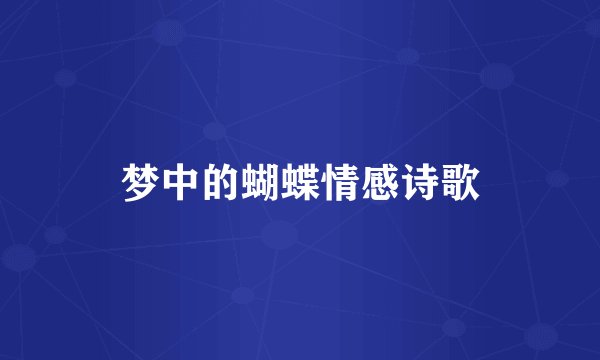 梦中的蝴蝶情感诗歌