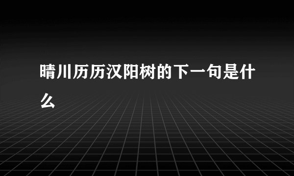 晴川历历汉阳树的下一句是什么