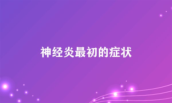 神经炎最初的症状