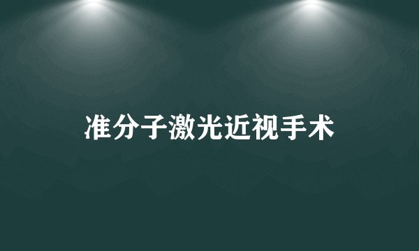 准分子激光近视手术