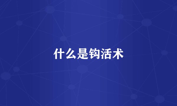 什么是钩活术
