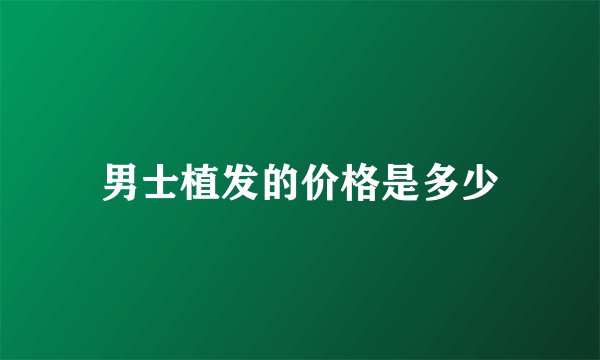 男士植发的价格是多少