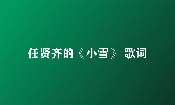任贤齐的《小雪》 歌词