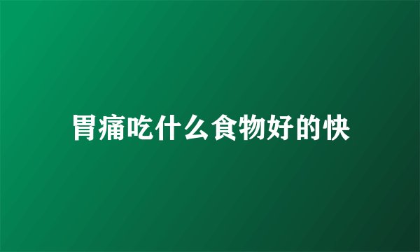 胃痛吃什么食物好的快