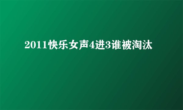 2011快乐女声4进3谁被淘汰