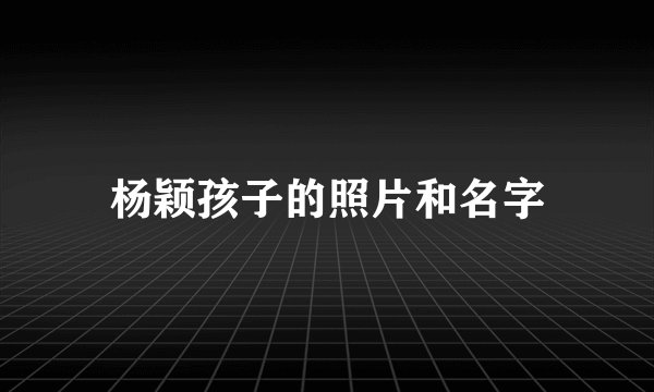 杨颖孩子的照片和名字