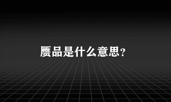 赝品是什么意思?