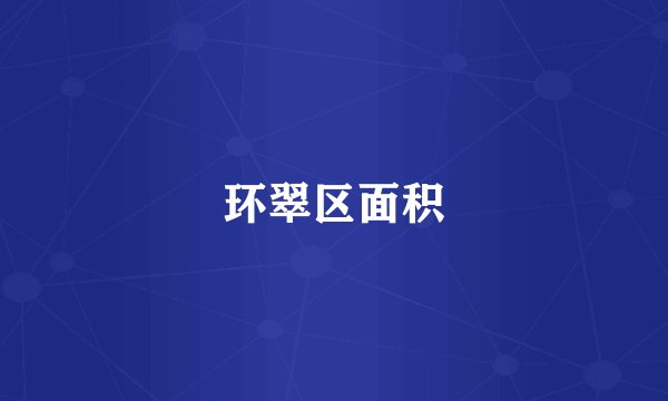 环翠区面积
