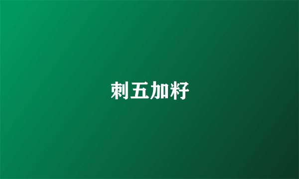 刺五加籽