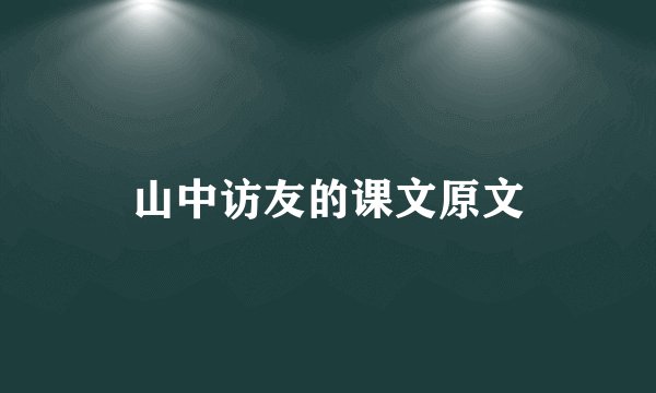 山中访友的课文原文