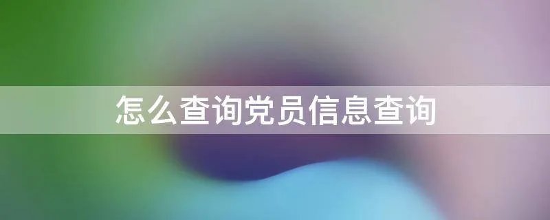 怎么查询党员信息查询