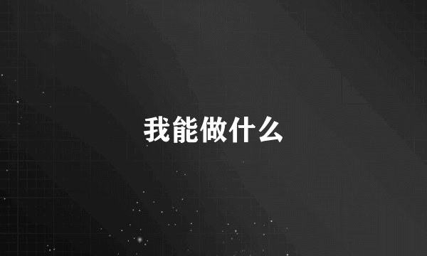 我能做什么