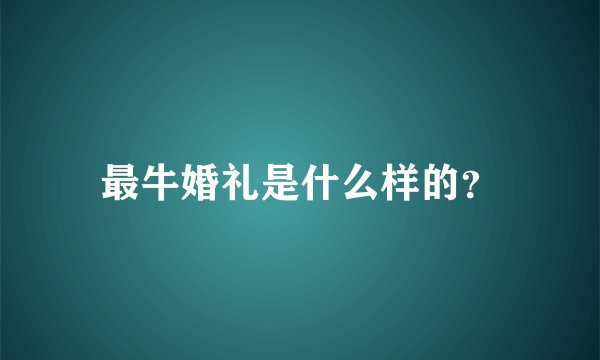 最牛婚礼是什么样的？