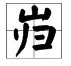 岿然不动的