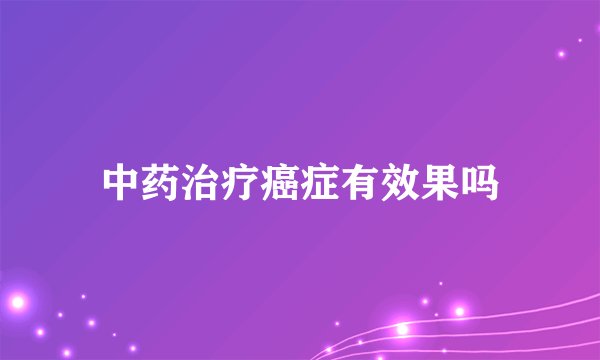 中药治疗癌症有效果吗