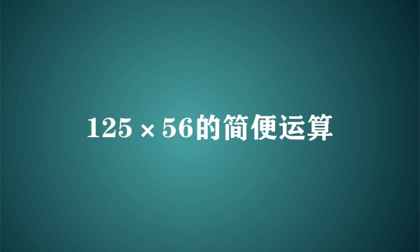 125×56的简便运算
