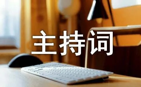 捐赠仪式主持词