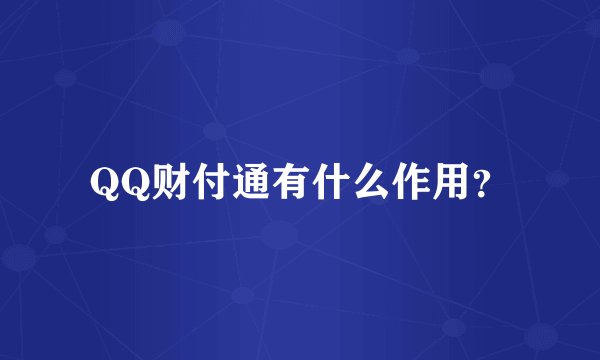 QQ财付通有什么作用?