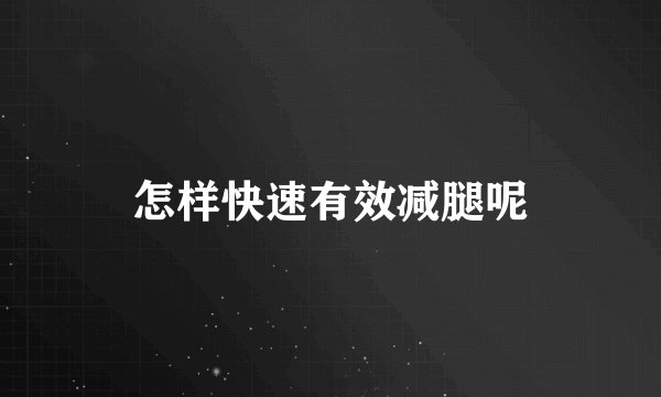 怎样快速有效减腿呢