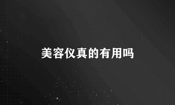 美容仪真的有用吗