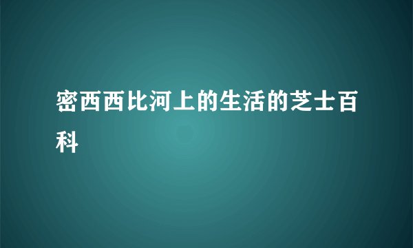 密西西比河上的生活的芝士百科