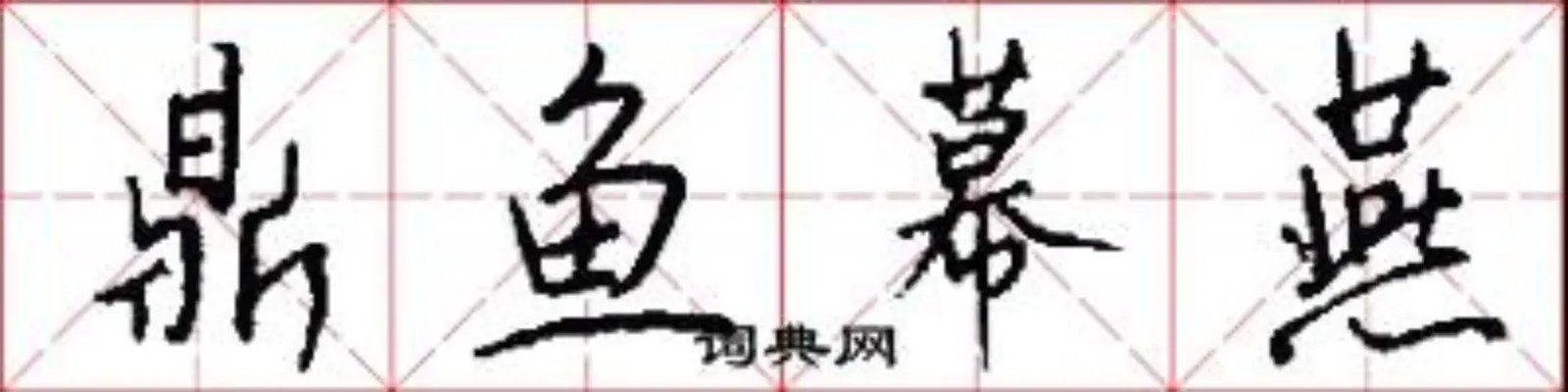 鼎鱼幕燕