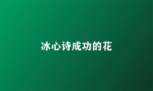 冰心诗成功的花