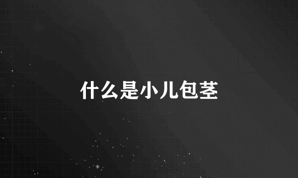 什么是小儿包茎