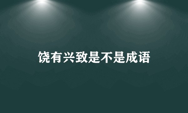 饶有兴致是不是成语