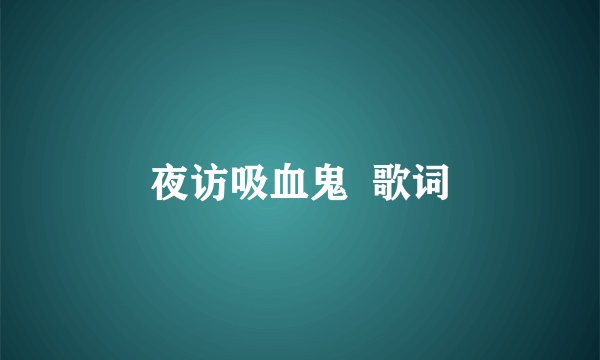 夜访吸血鬼  歌词
