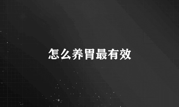 怎么养胃最有效